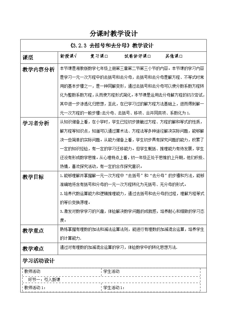 3.2.3 去括号和去分母教学设计第1页
