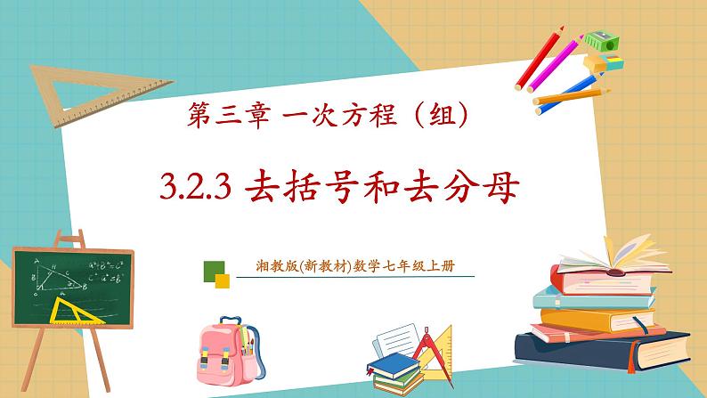 3.2.3 去括号和去分母课件第1页