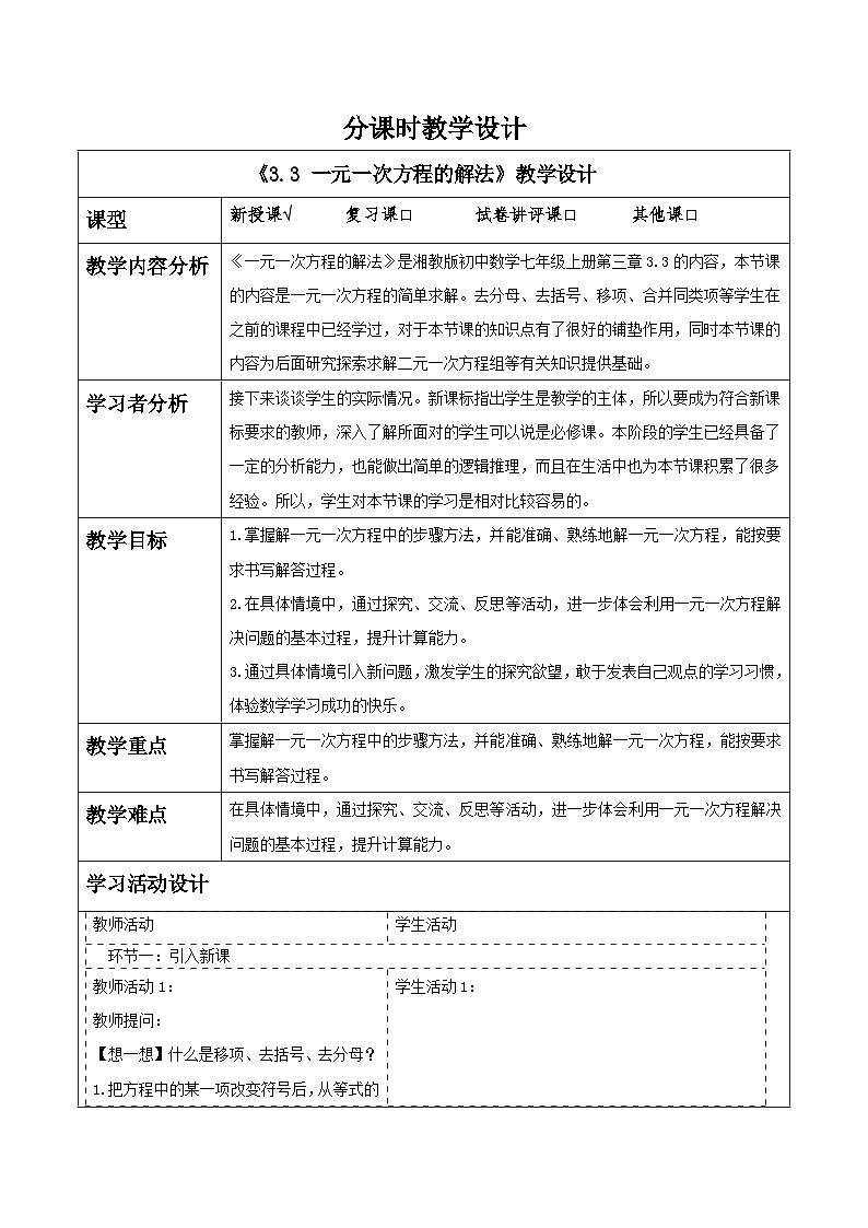 湘教版数学七年级上册3.3 一元一次方程的解法（课件+教案+大单元整体教学设计）01
