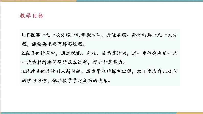 湘教版数学七年级上册3.3 一元一次方程的解法（课件+教案+大单元整体教学设计）02