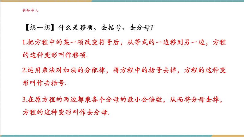 湘教版数学七年级上册3.3 一元一次方程的解法（课件+教案+大单元整体教学设计）03