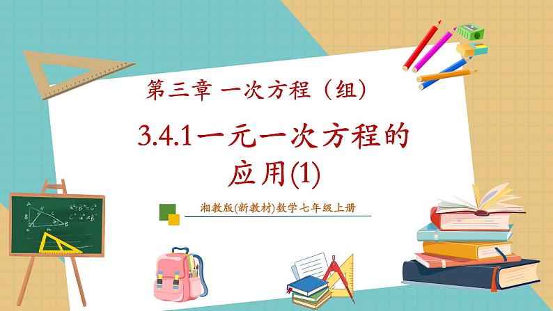 湘教版数学七年级上册3.4.1 一元一次方程的应用（1）（课件+教案+大单元整体教学设计）01