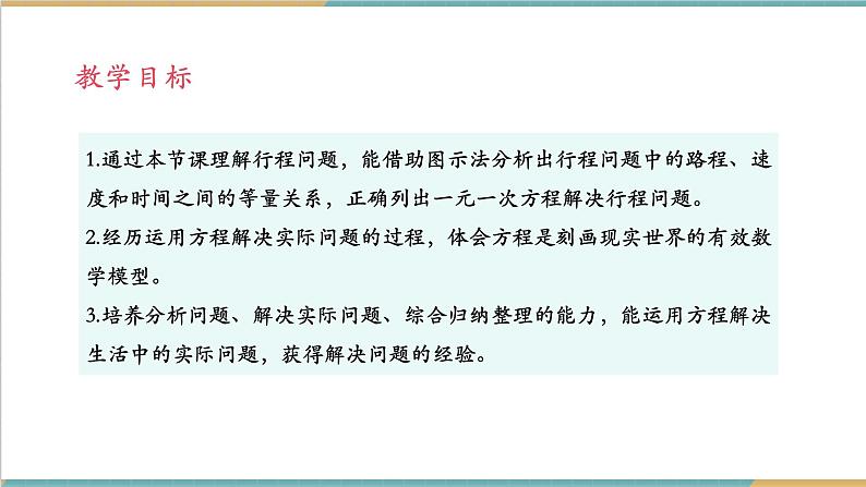 湘教版数学七年级上册3.4.1 一元一次方程的应用（1）（课件+教案+大单元整体教学设计）02