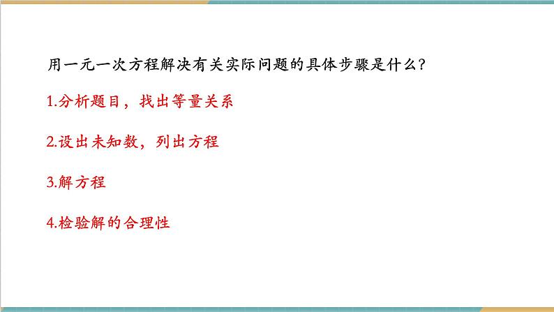 3.4.2 一元一次方程的应用（2）课件第3页