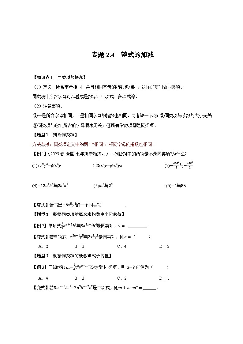 初中数学华东师大（2024）版七年级上2.4《整式的加减》专项讲练（含答案）第1页