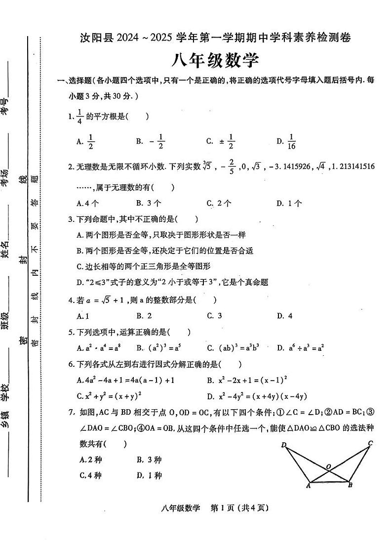 河南省洛阳市汝阳县2024-2025学年上学期期中学科素养检测卷八年级数学试题第1页