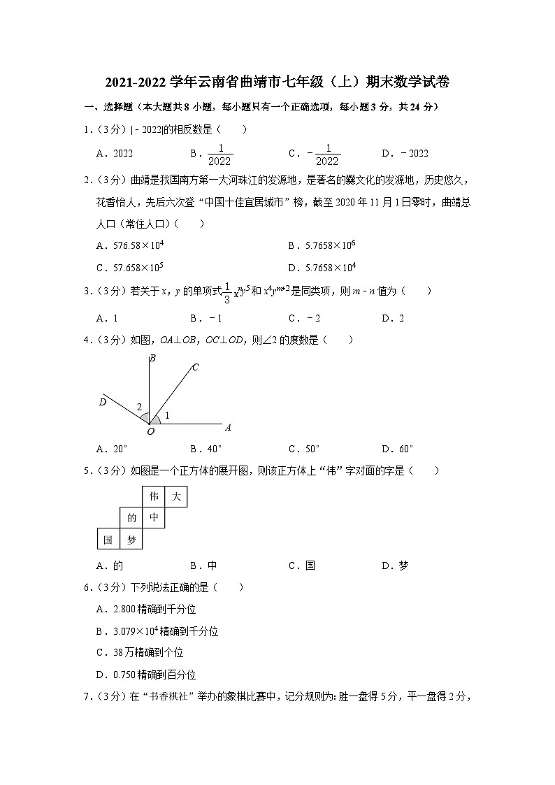2021-2022学年云南省曲靖市七年级（上）期末数学试卷第1页