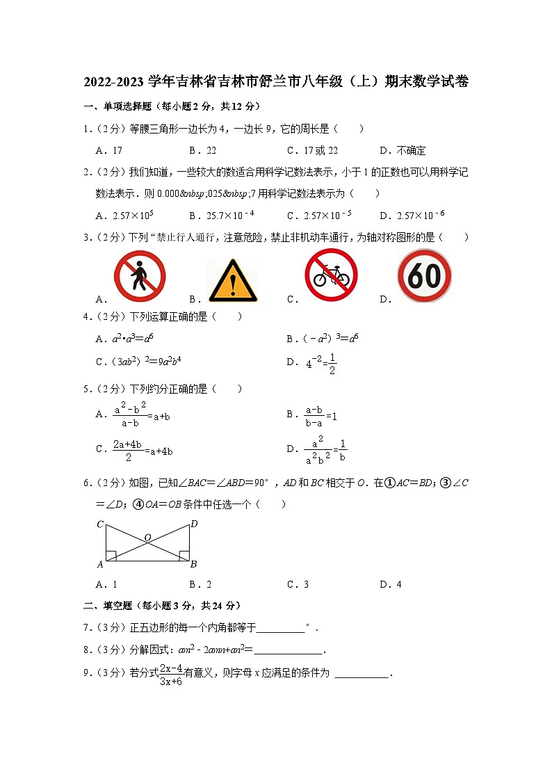 2022-2023学年吉林省吉林市舒兰市八年级（上）期末数学试卷第1页