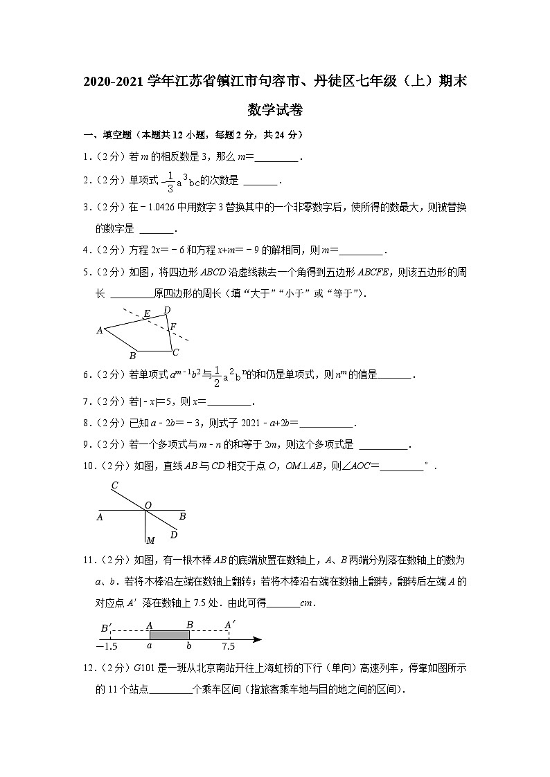 2020-2021学年江苏省镇江市句容市、丹徒区七年级（上）期末数学试卷第1页