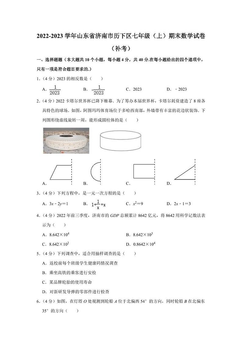 2022-2023学年山东省济南市历下区七年级（上）期末数学试卷（补考）第1页