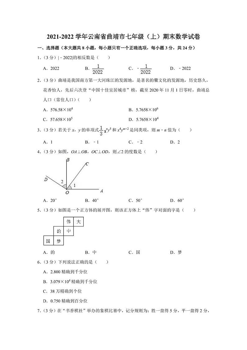2021-2022学年云南省曲靖市七年级（上）期末数学试卷第1页