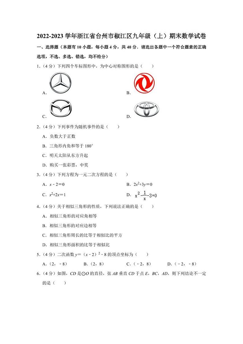 2022-2023学年浙江省台州市椒江区九年级（上）期末数学试卷第1页