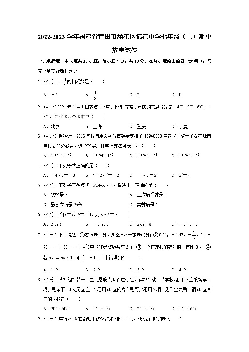 2022-2023学年福建省莆田市涵江区锦江中学七年级（上）期中数学试卷第1页