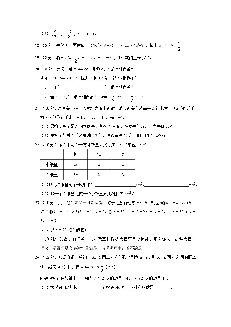 2022-2023学年福建省莆田市涵江区锦江中学七年级（上）期中数学试卷第3页