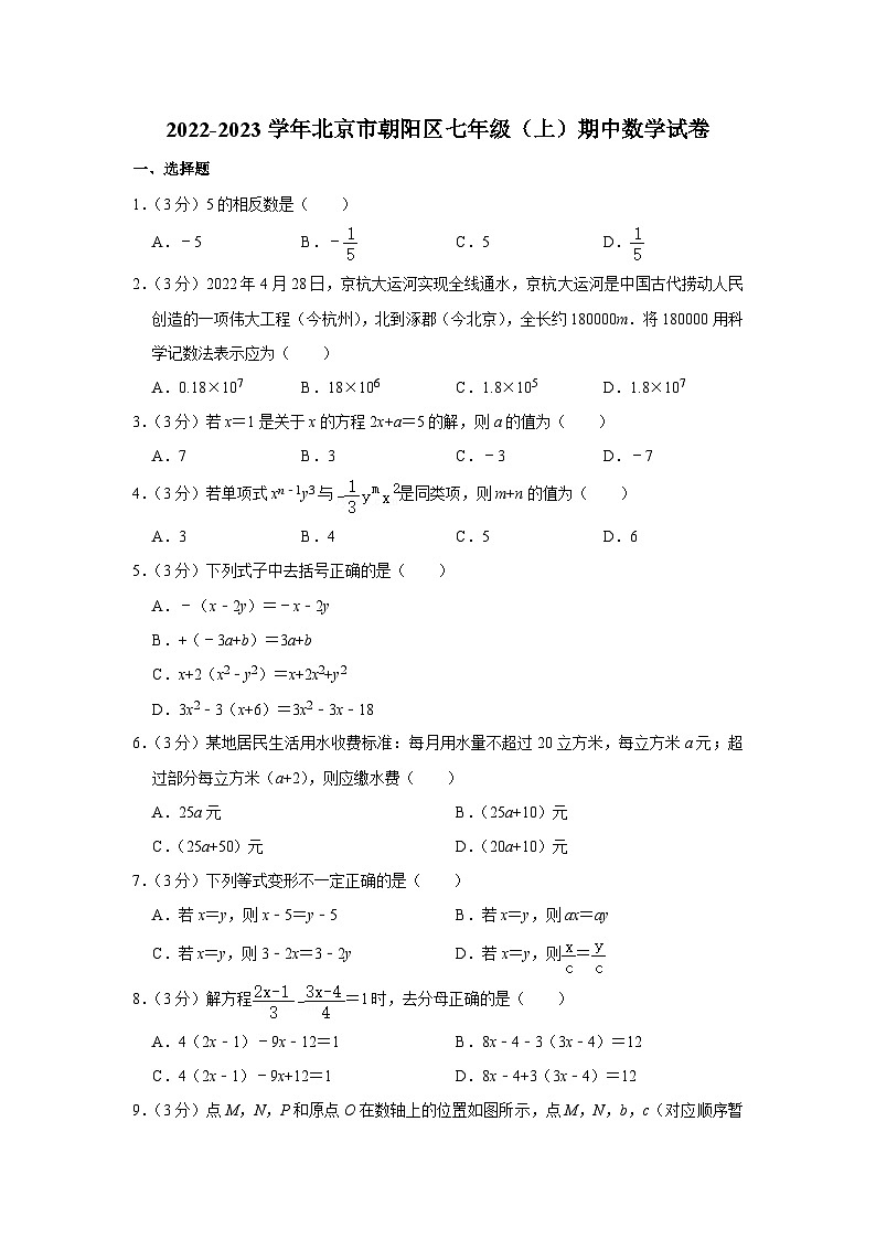 2022-2023学年北京师市朝阳区七年级（上）期中数学试卷第1页