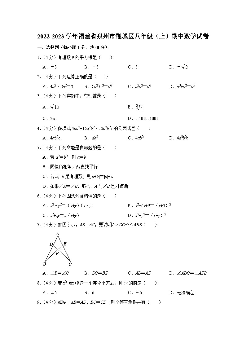 2022-2023学年福建省泉州市鲤城区八年级（上）期中数学试卷第1页