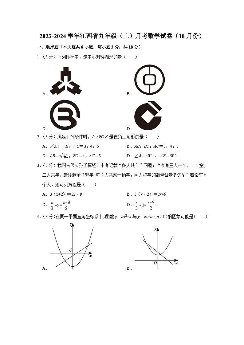 2023-2024学年江西省九年级（上）月考数学试卷（10月份）第1页
