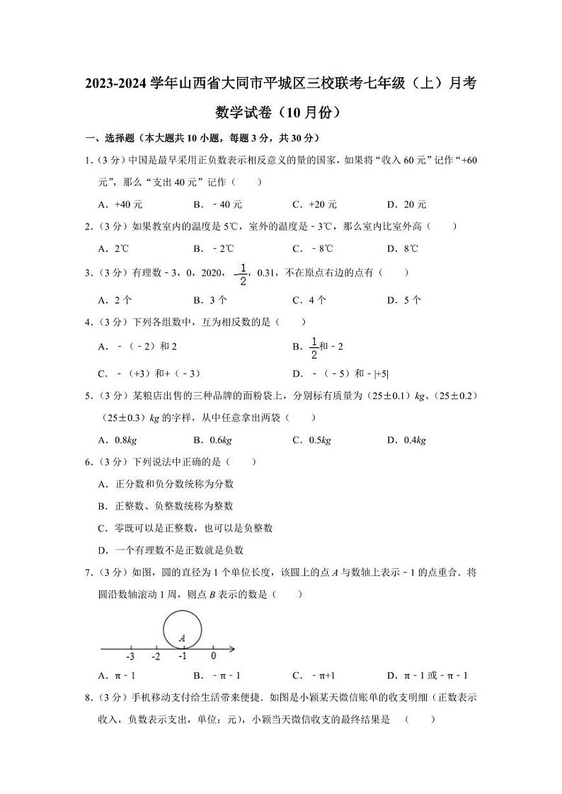 2023-2024学年山西省大同市平城区三校联考七年级（上）月考数学试卷（10月份）01