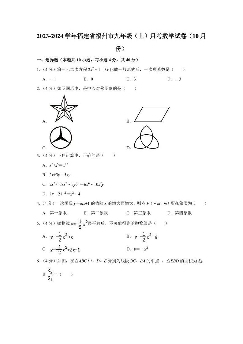 2023-2024学年福建省福州市九年级（上）月考数学试卷（10月份）第1页
