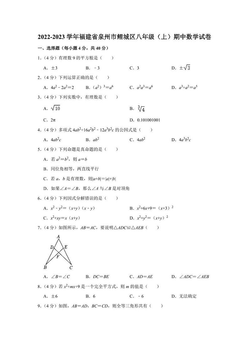 2022-2023学年福建省泉州市鲤城区八年级（上）期中数学试卷第1页
