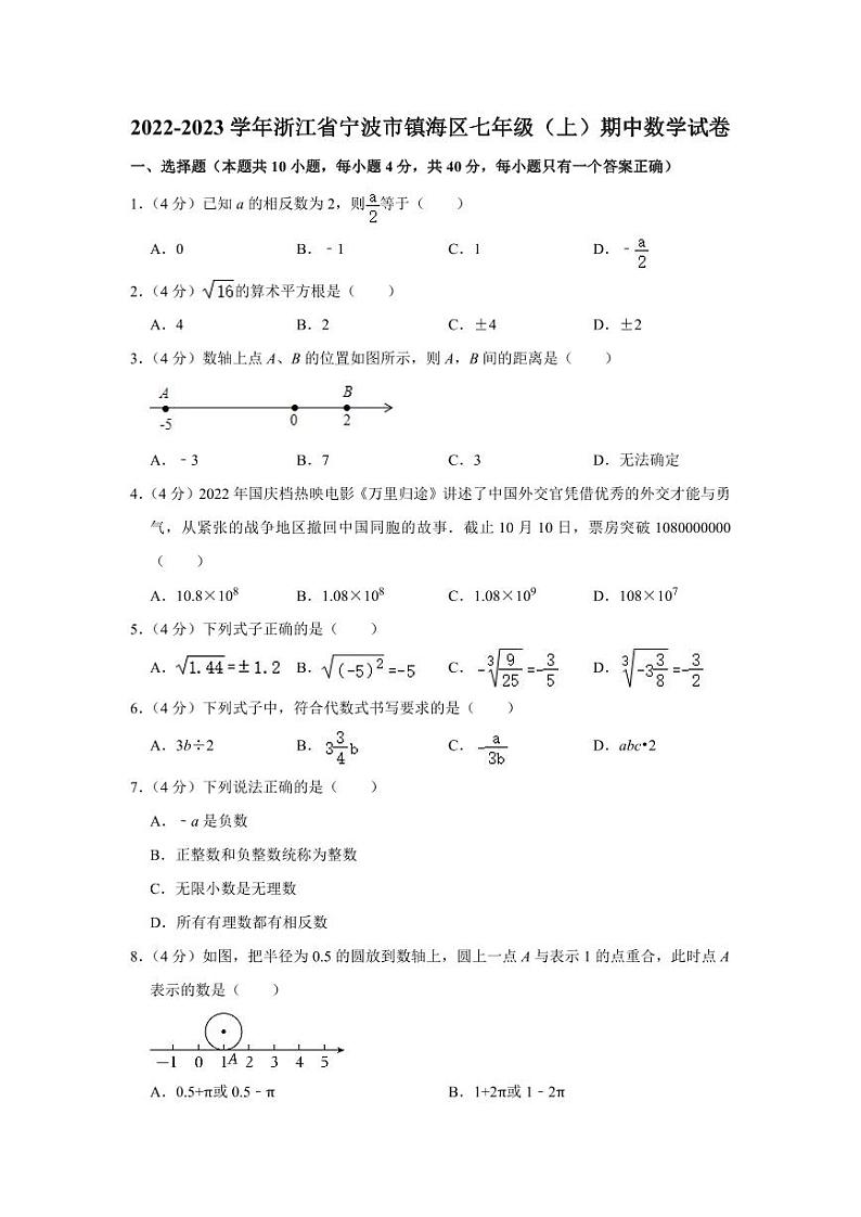 2022-2023学年浙江省宁波市镇海区七年级（上）期中数学试卷第1页