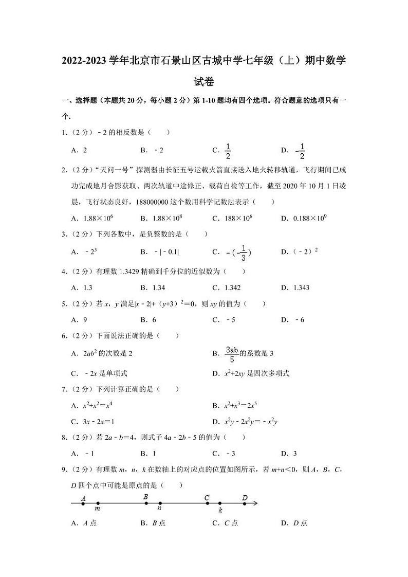 2022-2023学年北京市石景山区古城中学七年级（上）期中数学试卷第1页