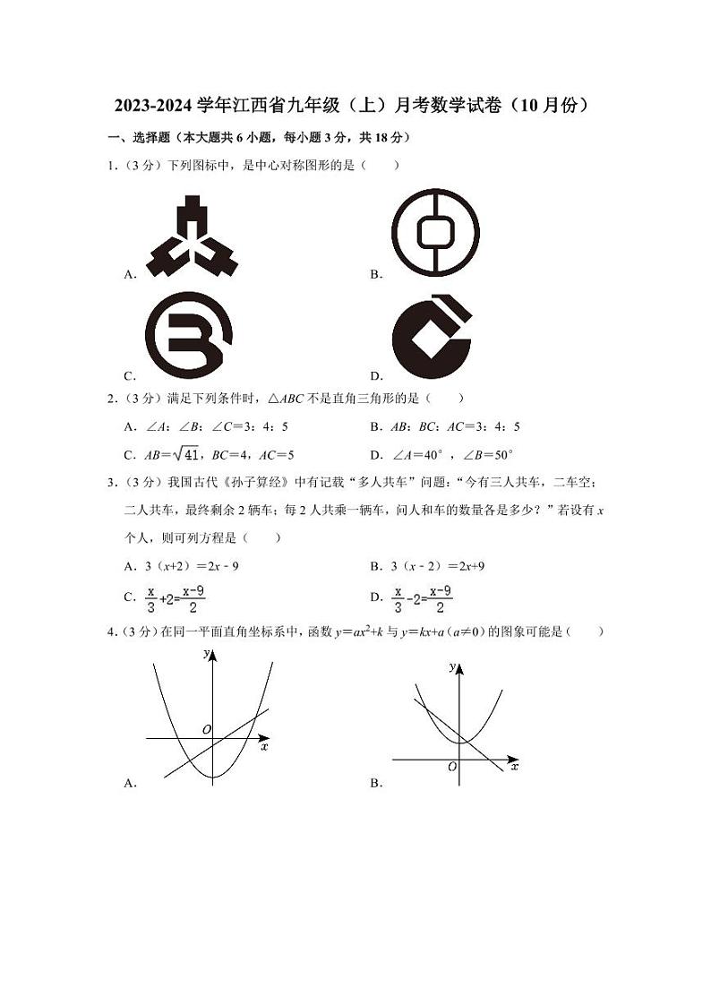 2023-2024学年江西省九年级（上）月考数学试卷（10月份）第1页