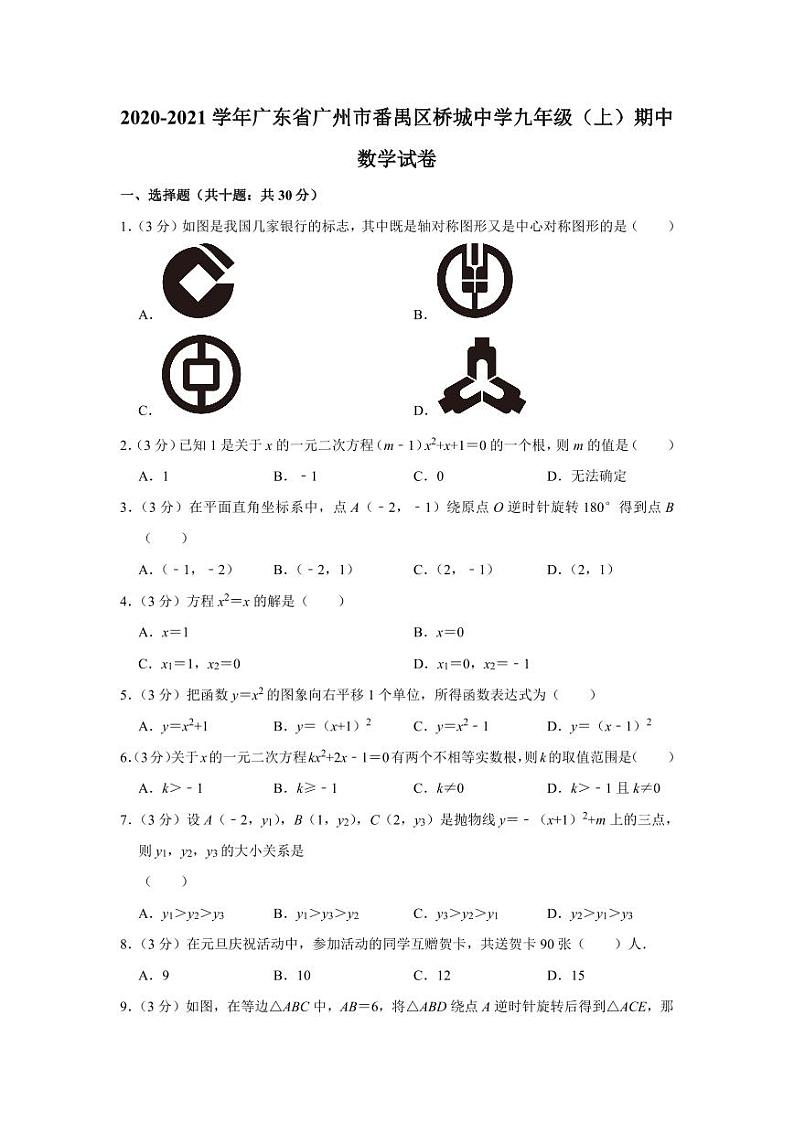 2020-2021学年广东省广州市番禺区桥城中学九年级（上）期中数学试卷第1页