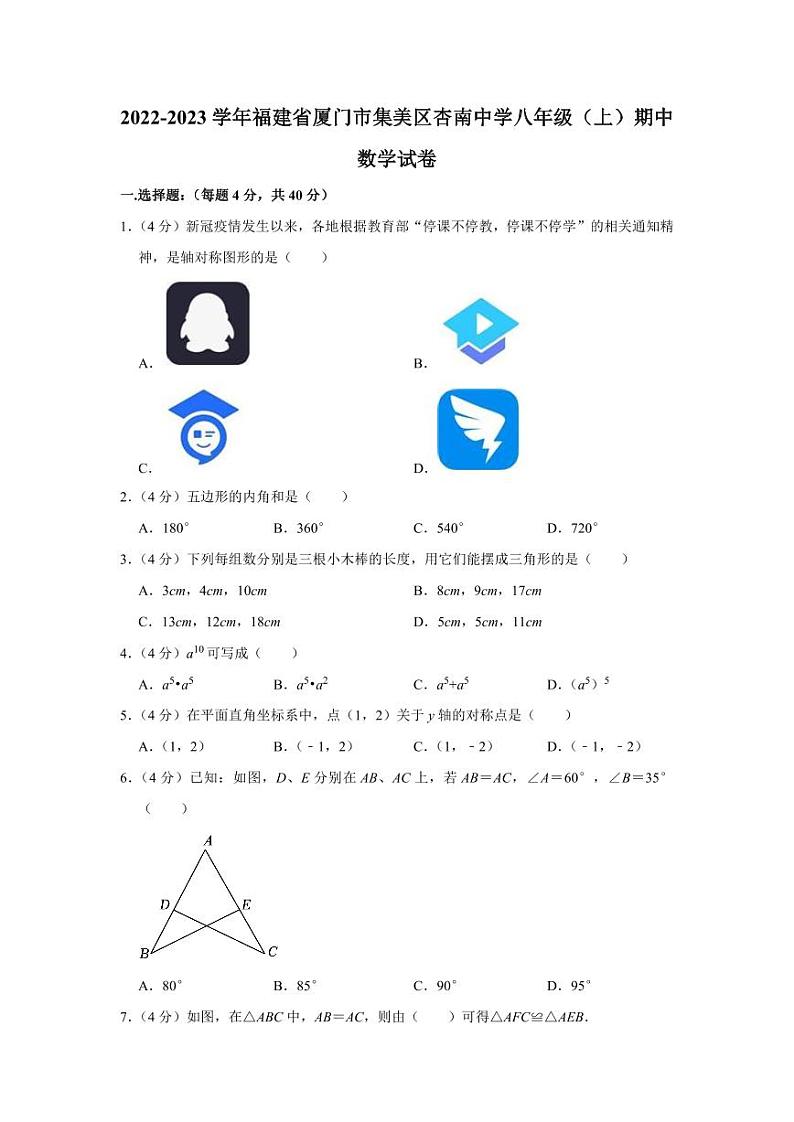 2022-2023学年福建省厦门市集美区杏南中学八年级（上）期中数学试卷01