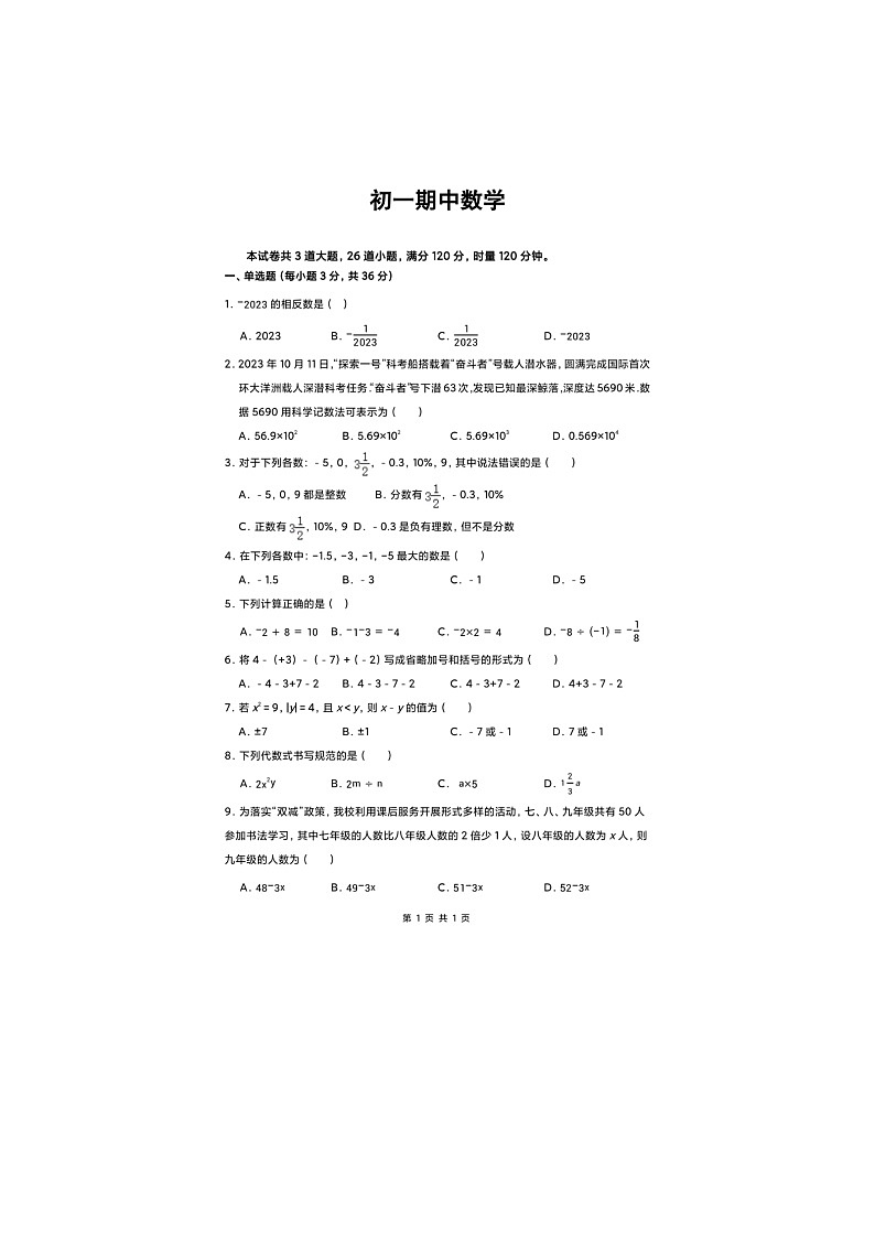 湖南省衡阳市船山实验中学2023-—2024学年七年级上学期期中数学试题第1页