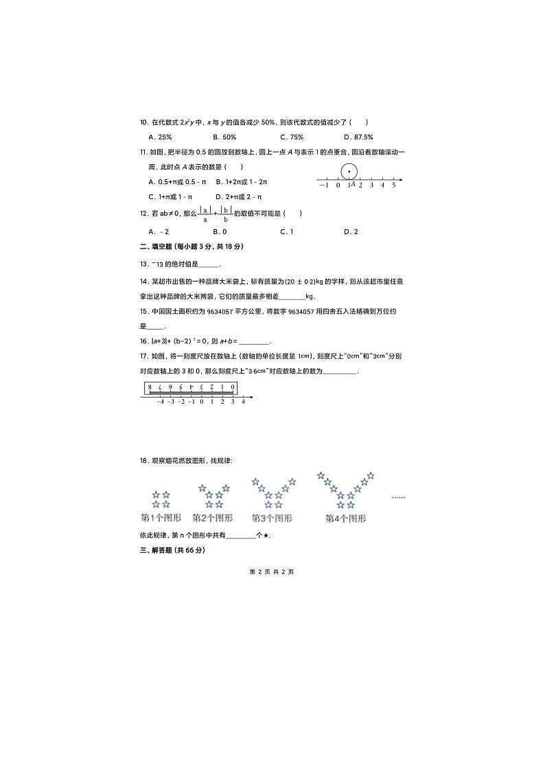 湖南省衡阳市船山实验中学2023-—2024学年七年级上学期期中数学试题第2页