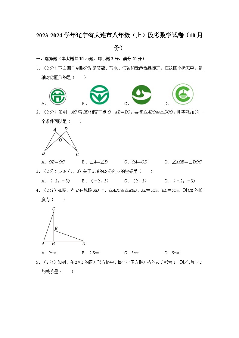 2023-2024学年辽宁省大连市八年级（上）段考数学试卷（10月份）第1页