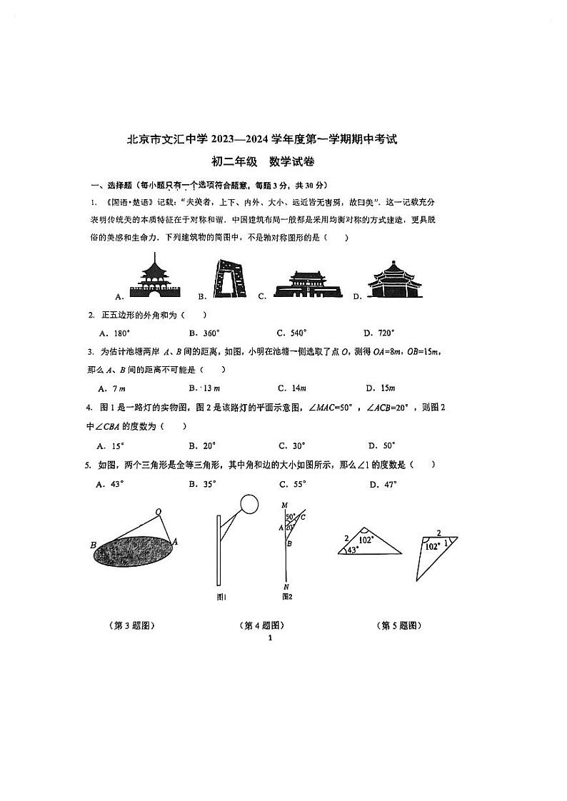 北京市文汇中学2023~2024学年第一学期初二期中数学试卷第1页