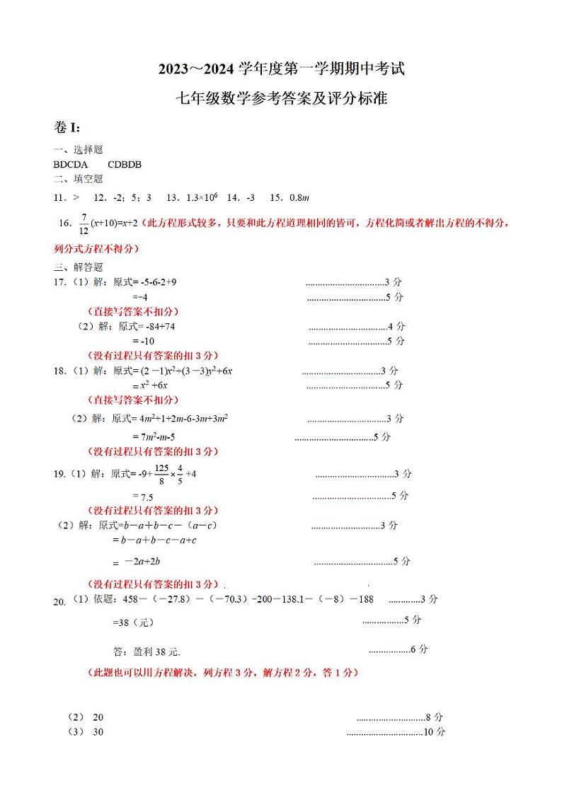 湖北省江汉区2023-2024学年度上学期期中考试七年级数学试卷含答案第1页