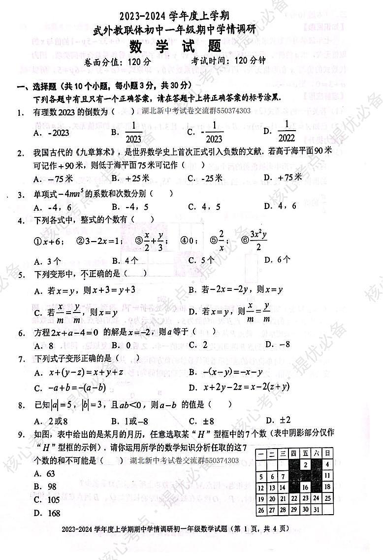 武外教联体2023~2024学年度期中考试七年级上学期数学试卷第1页