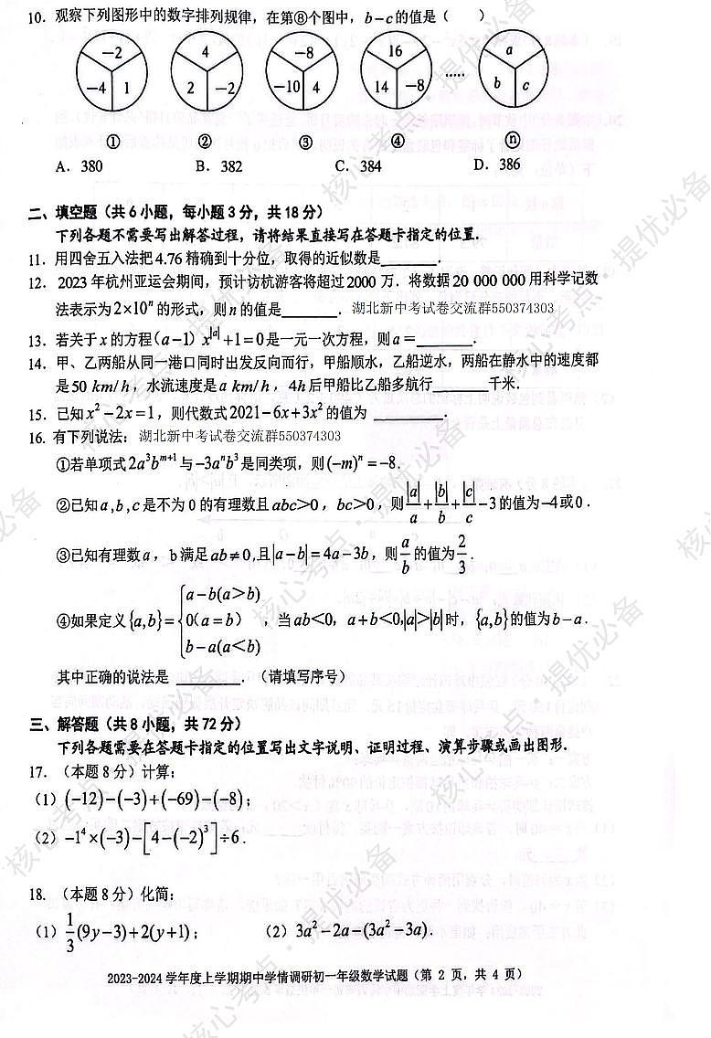 武外教联体2023~2024学年度期中考试七年级上学期数学试卷第2页