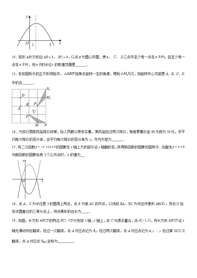 黑龙江省齐齐哈尔市龙沙区2023-2024学年九年级上学期期中数学试题 含解析第3页