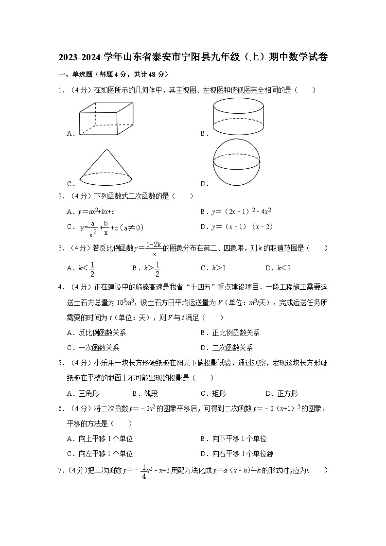 2023-2024学年山东省泰安市宁阳县九年级（上）期中数学试卷第1页