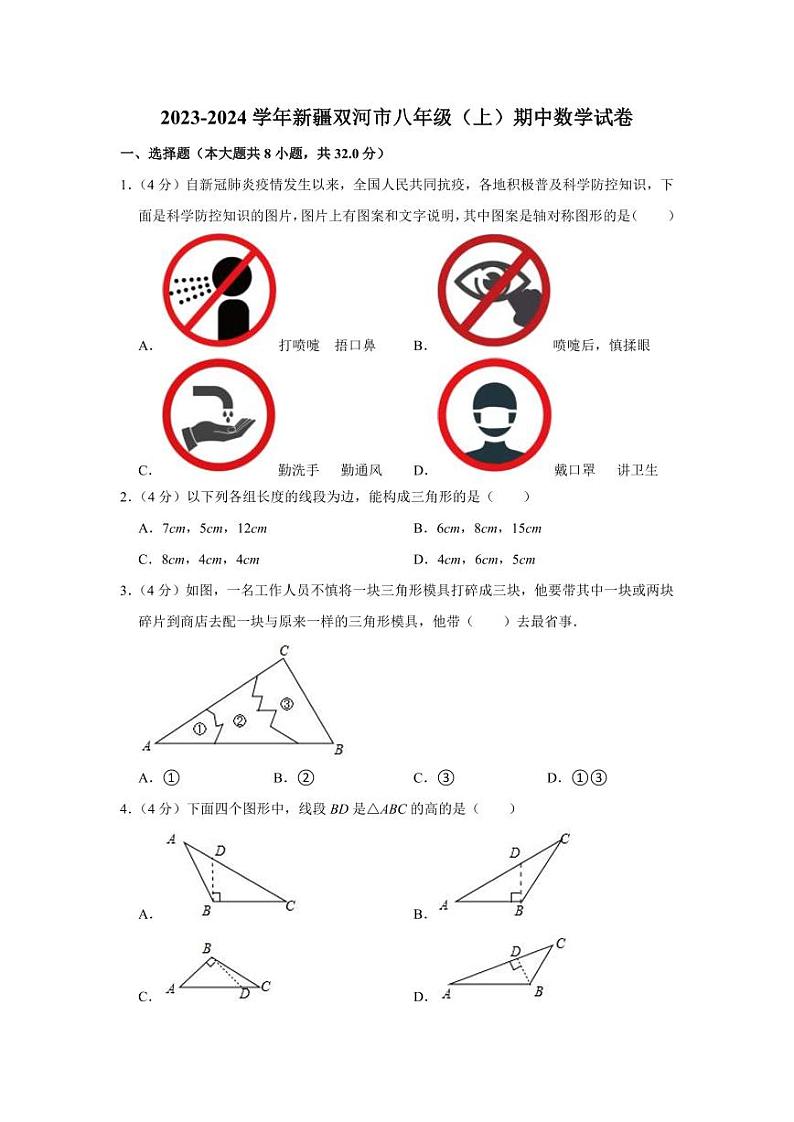 2023-2024学年新疆双河市八年级（上）期中数学试卷第1页