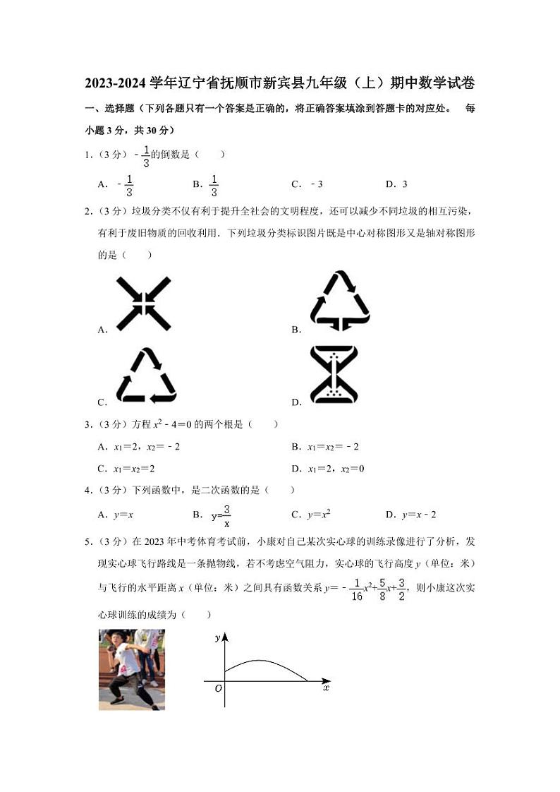 2023-2024学年辽宁省抚顺市新宾县九年级（上）期中数学试卷第1页