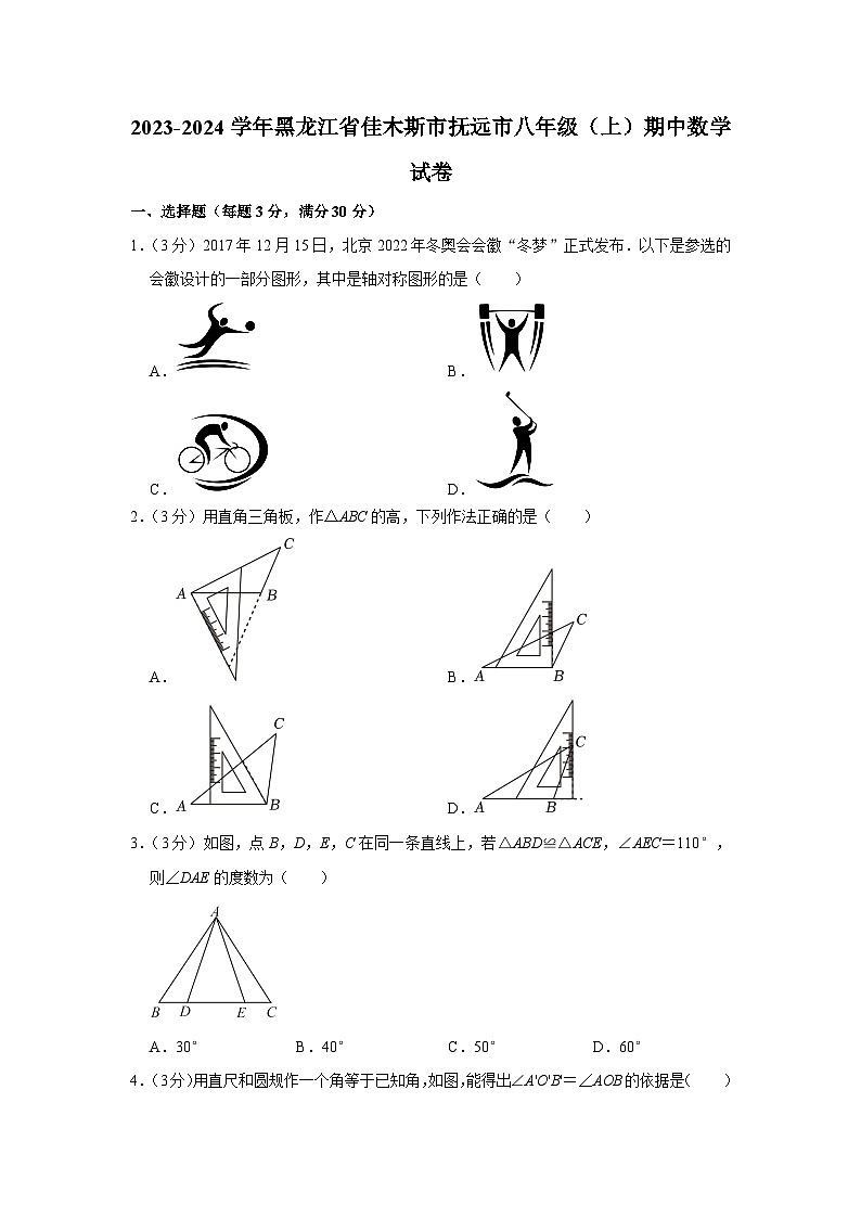 2023-2024学年黑龙江省佳木斯市抚远市八年级（上）期中数学试卷 - 副本第1页