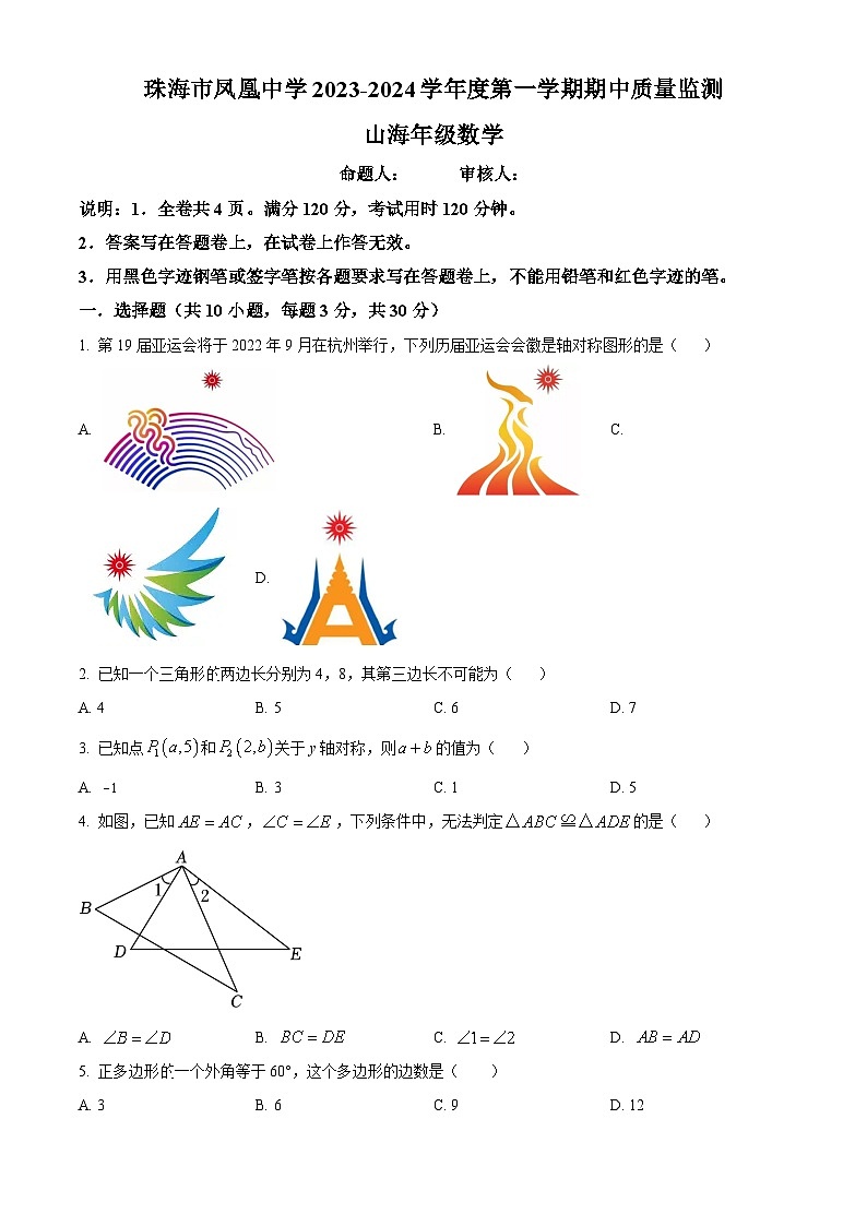 广东省珠海市凤凰中学2023-2024学年八年级上学期期中数学试题（解析版+原卷）01