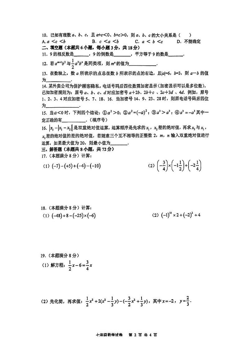 湖北省武汉市武珞路中学2023-—2024学年上学期期中考试七年级数学试卷02