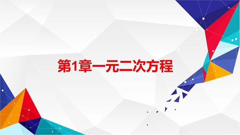 2023-2024学年苏科版数学九上期中复习专题突破之课件精讲 第1章 一元二次方程 课件第1页