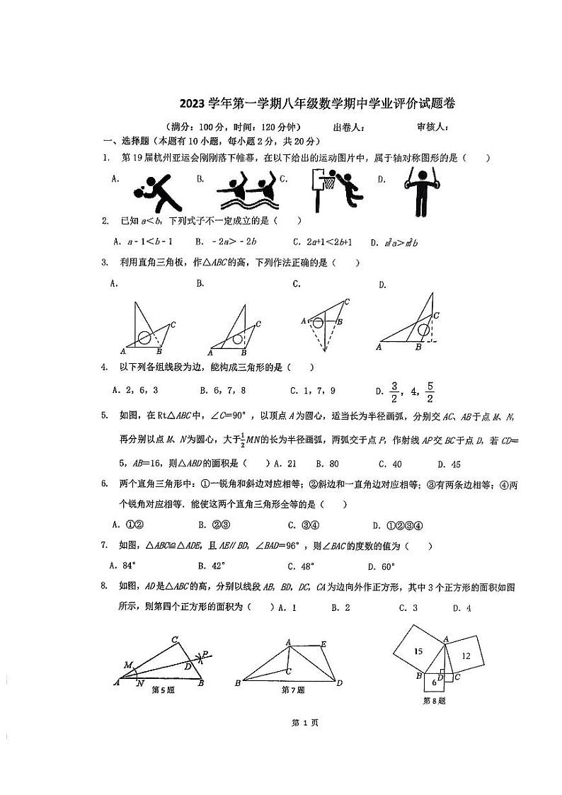 浙江省绍兴市柯桥区九校联考 2023--2024学年上学期八年级数学期中试卷第1页