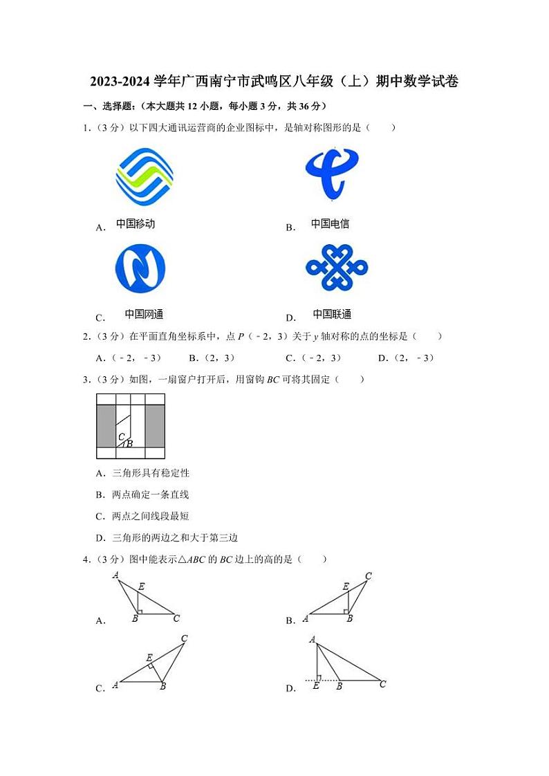 广西南宁市武鸣区2023-—2024学年上学期八年级期中数学试卷01
