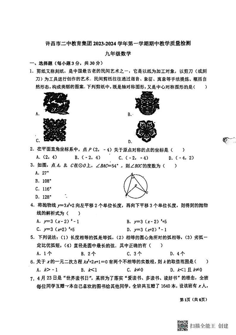 河南省许昌市第二中学2023-2024学年九年级上学期数学期中试卷第1页