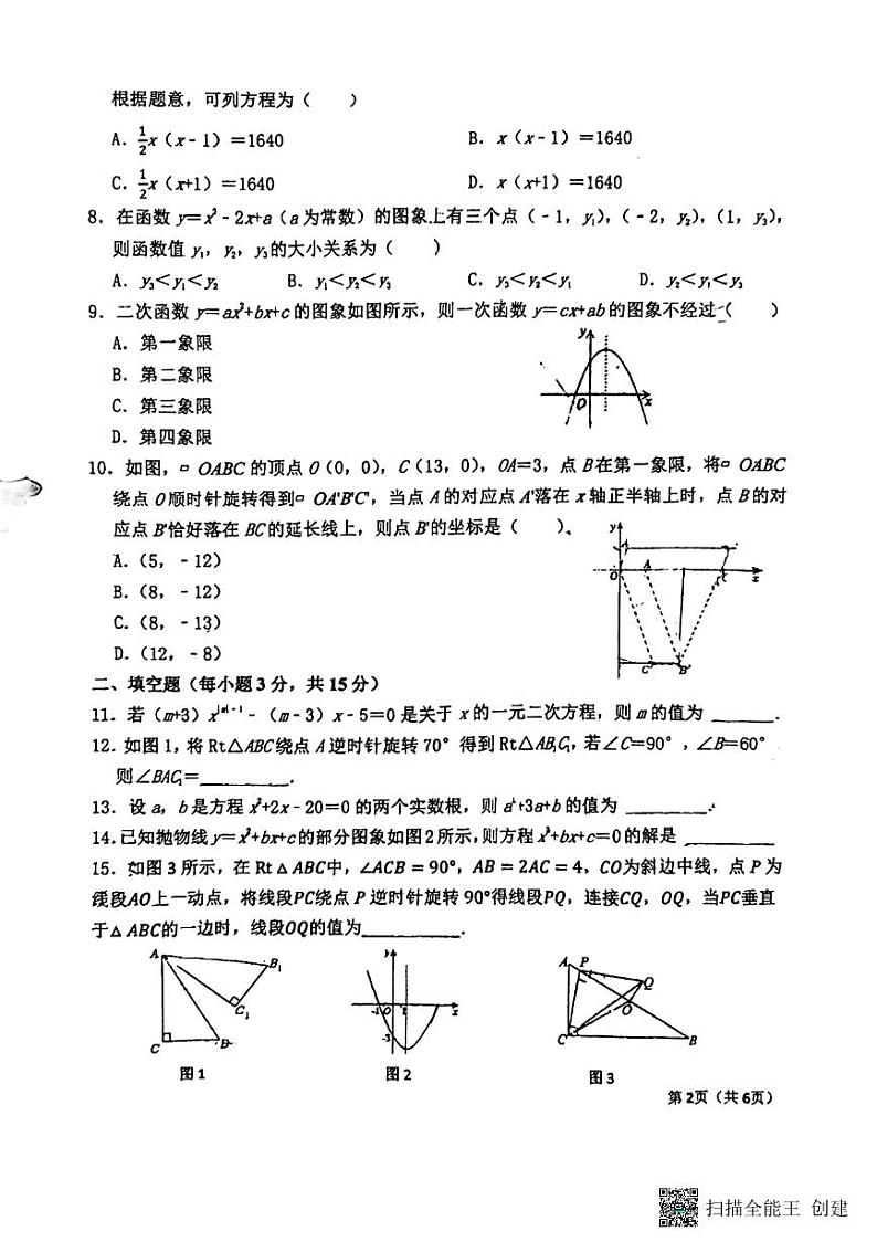 河南省许昌市第二中学2023-2024学年九年级上学期数学期中试卷第2页