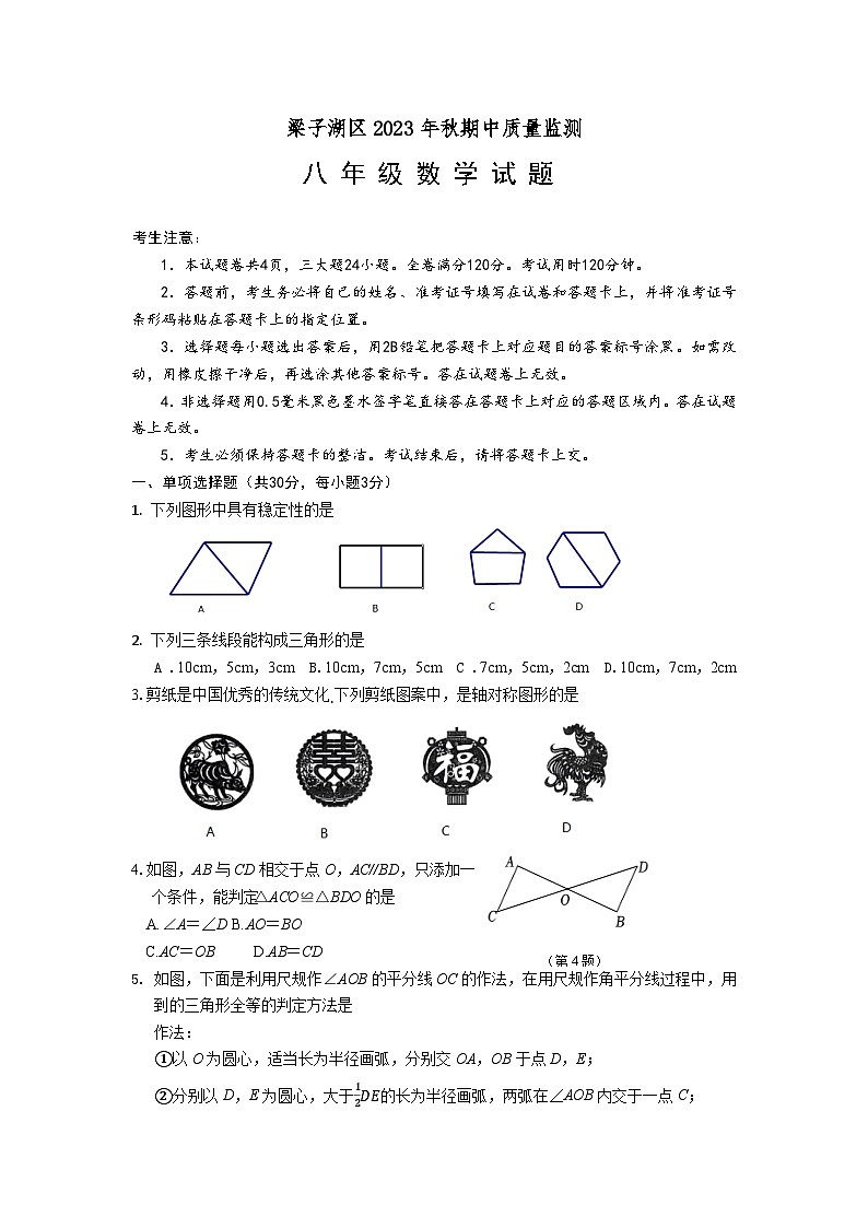湖北省鄂州市梁子湖区2023-2024学年八年级上学期期中考数学试题第1页