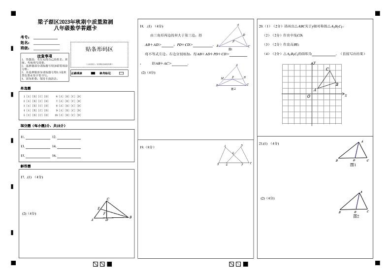 梁子湖区2023年秋期中质量监测八年级数学答题卡第1页